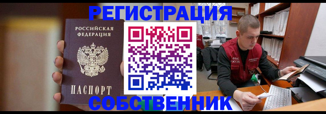 временная регистрация собственник в Славянске-на-Кубани